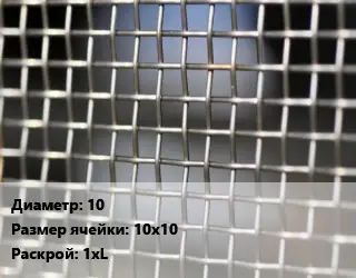 Сетка тканая тканая d=10 Ячейка: 10х10 1хL